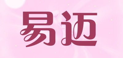 易迈是什么牌子_易迈品牌怎么样?