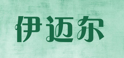 伊迈尔是什么牌子_伊迈尔品牌怎么样?