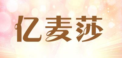 亿麦莎是什么牌子_亿麦莎品牌怎么样?