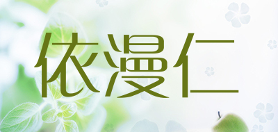 依漫仁是什么牌子_依漫仁品牌怎么样?