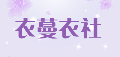 衣蔓衣社是什么牌子_衣蔓衣社品牌怎么样?
