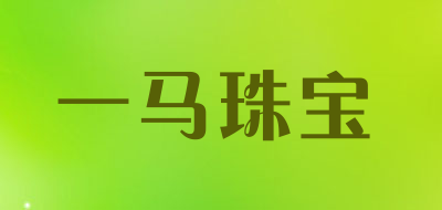 一马珠宝是什么牌子_一马珠宝品牌怎么样?