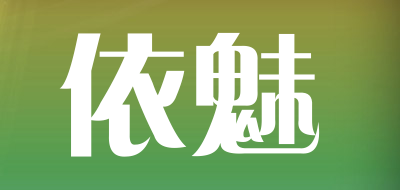 依魅是什么牌子_依魅品牌怎么样?