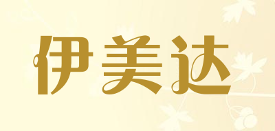 伊美达是什么牌子_伊美达品牌怎么样?