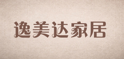 逸美达家居是什么牌子_逸美达家居品牌怎么样?