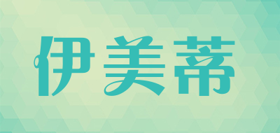 伊美蒂是什么牌子_伊美蒂品牌怎么样?