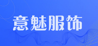 意魅服饰是什么牌子_意魅服饰品牌怎么样?