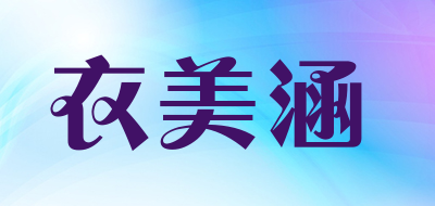 衣美涵是什么牌子_衣美涵品牌怎么样?