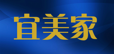 emica是什么牌子_宜美家品牌怎么样?