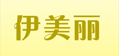 YIMEILI是什么牌子_伊美丽品牌怎么样?