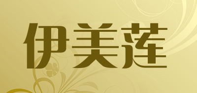 伊美莲是什么牌子_伊美莲品牌怎么样?