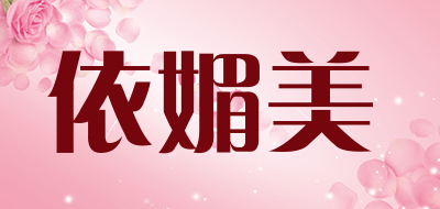 yiMeiMei是什么牌子_依媚美品牌怎么样?