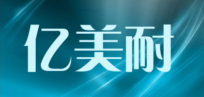 亿美耐是什么牌子_亿美耐品牌怎么样?