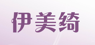 Ematchi是什么牌子_伊美绮品牌怎么样?
