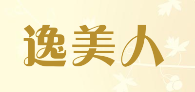 逸美人是什么牌子_逸美人品牌怎么样?