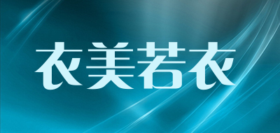 衣美若衣是什么牌子_衣美若衣品牌怎么样?