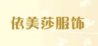 依美莎服饰是什么牌子_依美莎服饰品牌怎么样?