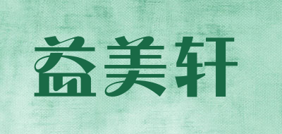 益美轩是什么牌子_益美轩品牌怎么样?