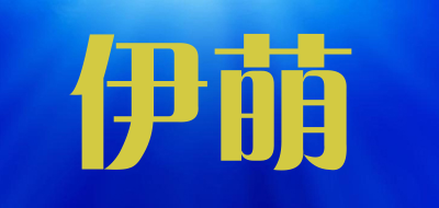 伊萌是什么牌子_伊萌品牌怎么样?