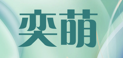 奕萌是什么牌子_奕萌品牌怎么样?