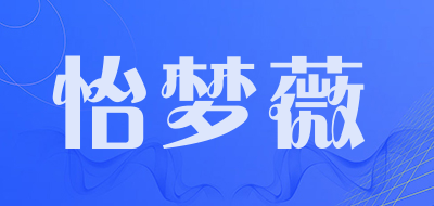 怡梦薇是什么牌子_怡梦薇品牌怎么样?