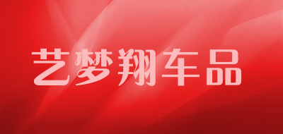 艺梦翔车品是什么牌子_艺梦翔车品品牌怎么样?