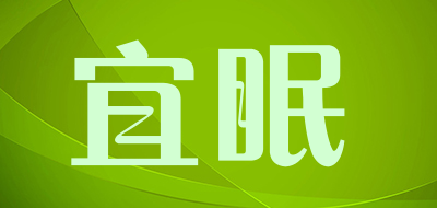 宜眠是什么牌子_宜眠品牌怎么样?