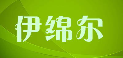 YIMIANER是什么牌子_伊绵尔品牌怎么样?