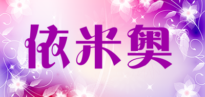 依米奥是什么牌子_依米奥品牌怎么样?