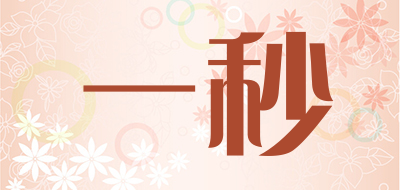 一秒是什么牌子_一秒品牌怎么样?