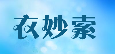 衣妙索是什么牌子_衣妙索品牌怎么样?