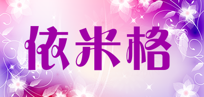 依米格是什么牌子_依米格品牌怎么样?