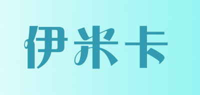 伊米卡是什么牌子_伊米卡品牌怎么样?