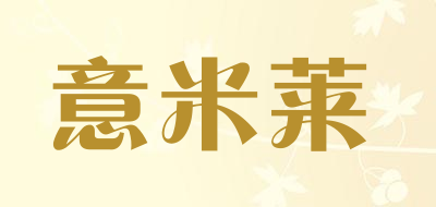 YIMILAI是什么牌子_意米莱品牌怎么样?