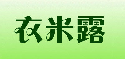 YIMILU是什么牌子_衣米露品牌怎么样?