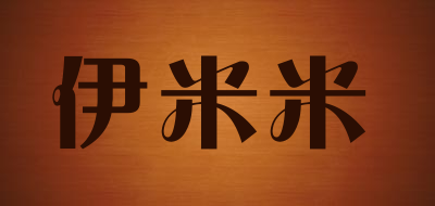伊米米是什么牌子_伊米米品牌怎么样?