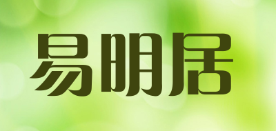 易明居是什么牌子_易明居品牌怎么样?