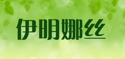 伊明娜丝是什么牌子_伊明娜丝品牌怎么样?
