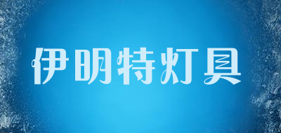 伊明特灯具是什么牌子_伊明特灯具品牌怎么样?