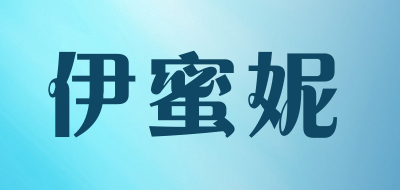 伊蜜妮是什么牌子_伊蜜妮品牌怎么样?