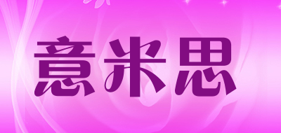 意米思是什么牌子_意米思品牌怎么样?