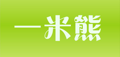 YIMIXIONG是什么牌子_一米熊品牌怎么样?