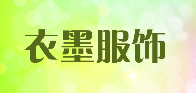 衣墨服饰是什么牌子_衣墨服饰品牌怎么样?