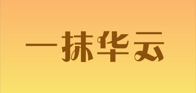 一抹华云是什么牌子_一抹华云品牌怎么样?