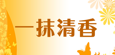 一抹清香是什么牌子_一抹清香品牌怎么样?