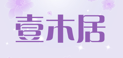 壹木居是什么牌子_壹木居品牌怎么样?