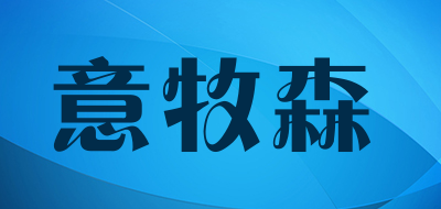 意牧森是什么牌子_意牧森品牌怎么样?