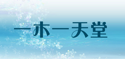 一木一天堂是什么牌子_一木一天堂品牌怎么样?
