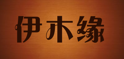 伊木缘是什么牌子_伊木缘品牌怎么样?