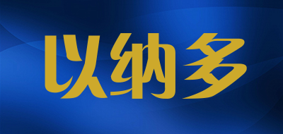 以纳多是什么牌子_以纳多品牌怎么样?
